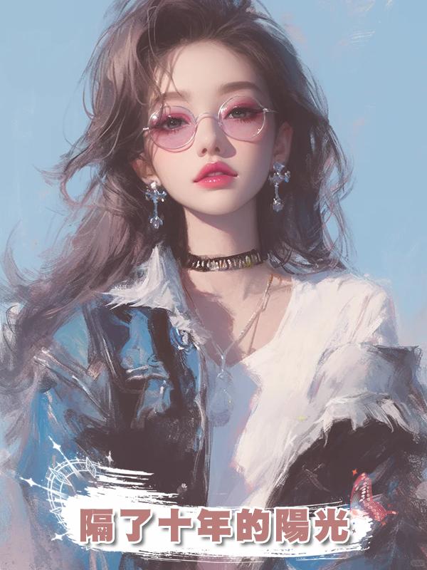 隔了十年的陽光