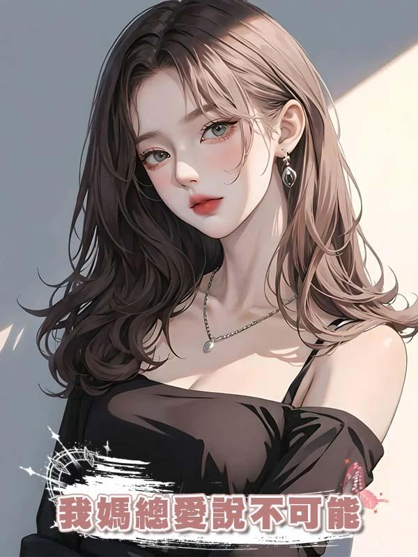 我媽總愛說不可能