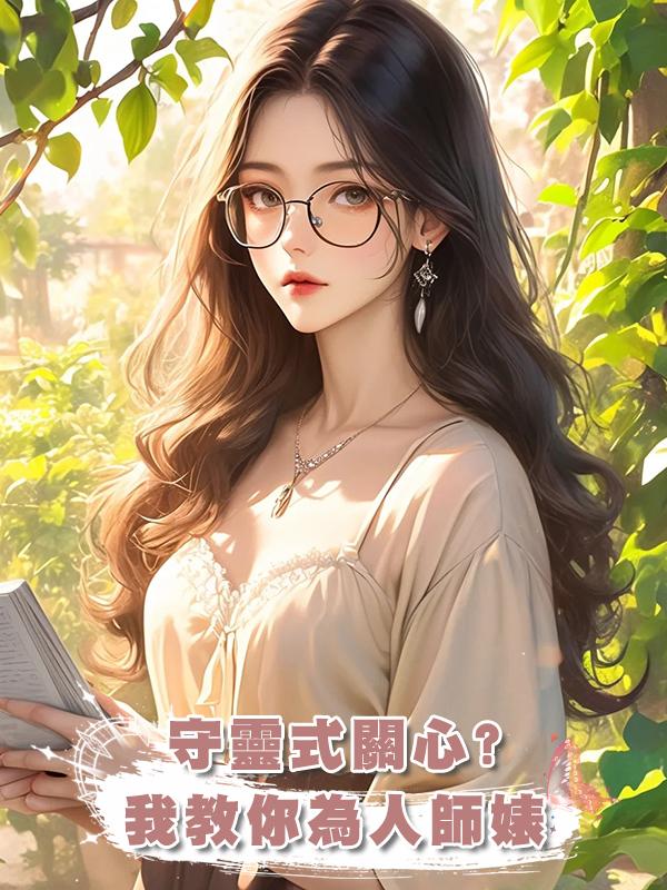 守靈式關心?我教你為人師婊