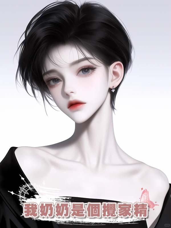 我奶奶是個攪家精