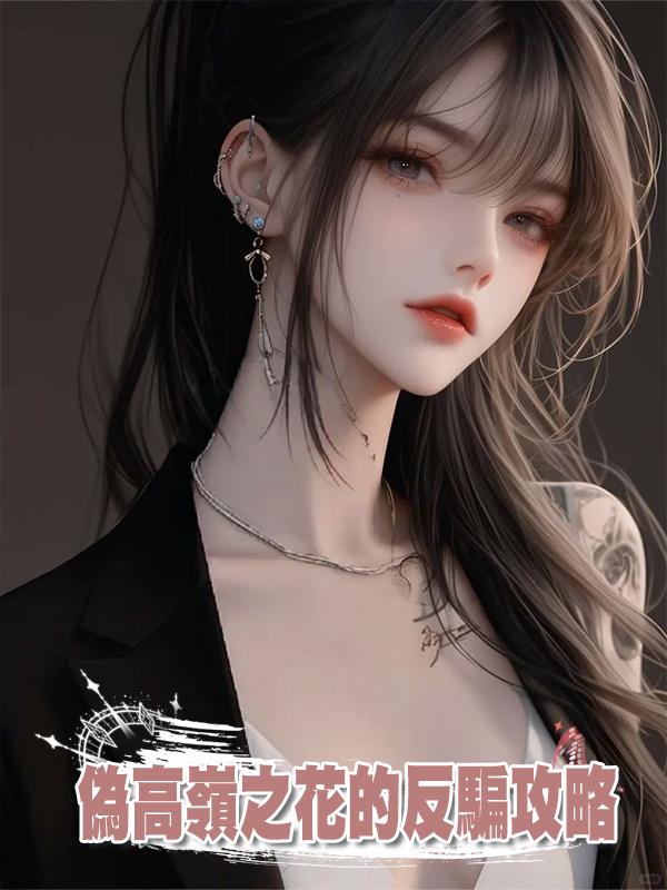 偽高嶺之花的反騙攻略