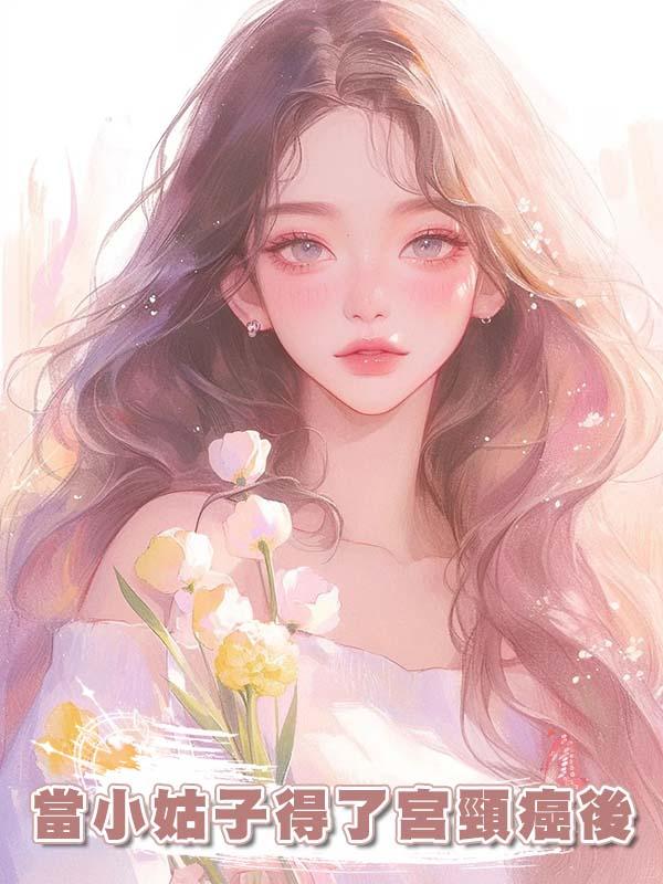 當小姑子得了宮頸癌後