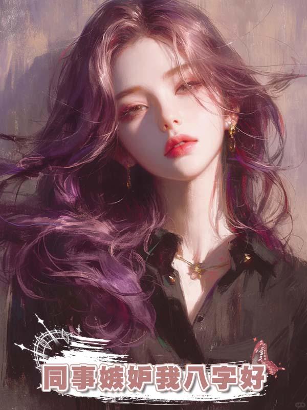 同事嫉妒我八字好