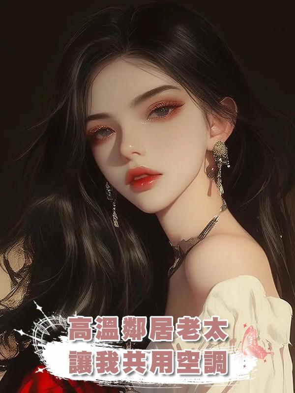 高溫鄰居老太讓我共用空調