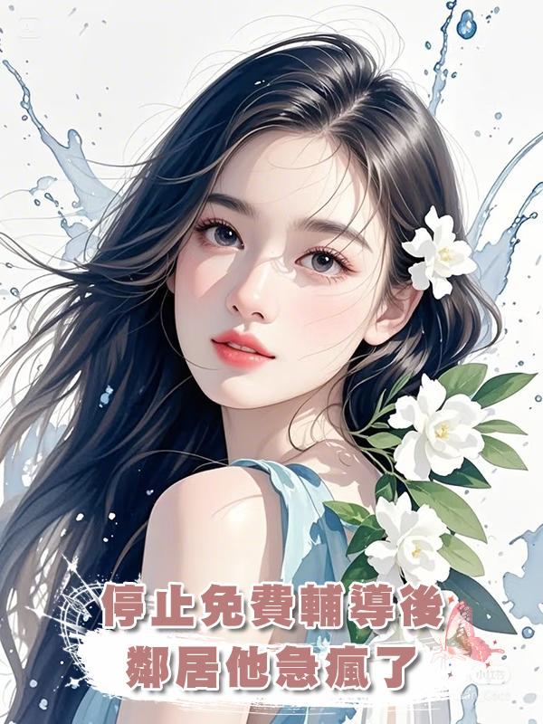 停止免費輔導後，鄰居他急瘋了