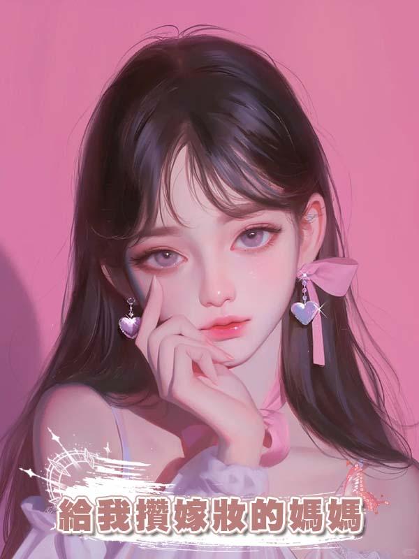 給我攢嫁妝的媽媽
