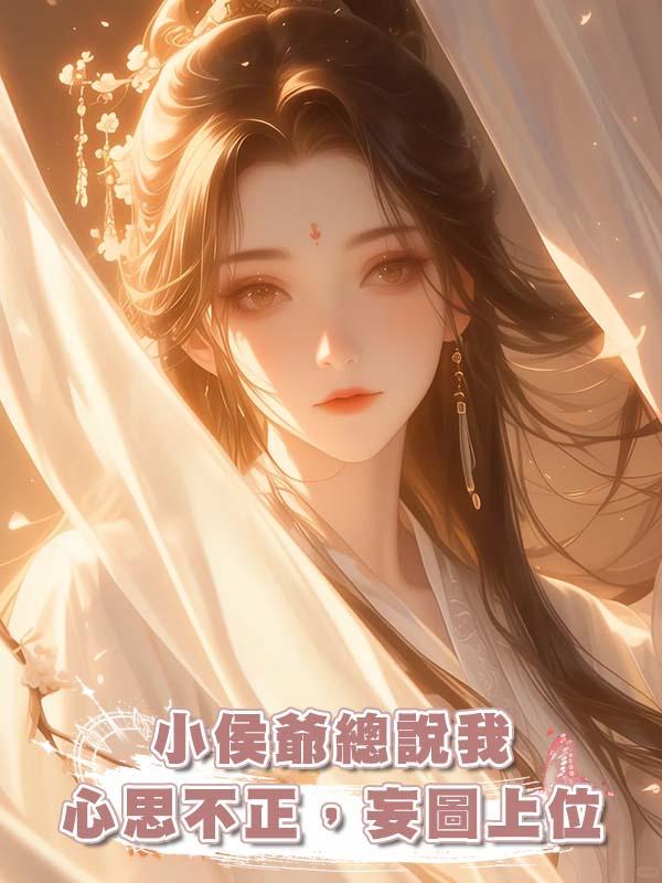 小侯爺總說我心思不正，妄圖上位