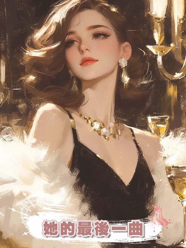 她的最後一曲