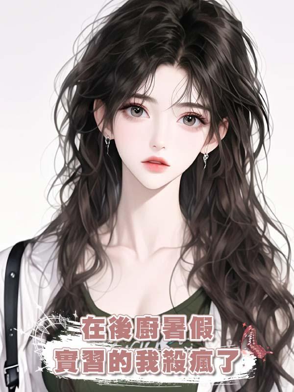 在後廚暑假實習的我殺瘋了