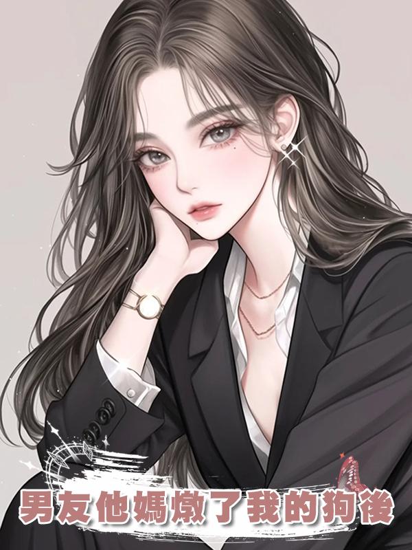 男友他媽燉了我的狗後