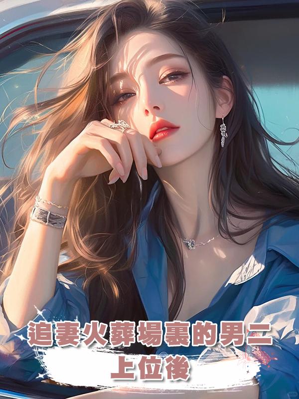 追妻火葬場裏的男二上位後