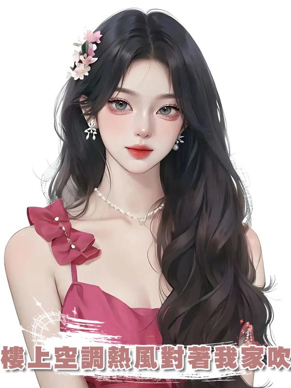 樓上空調熱風對著我家吹