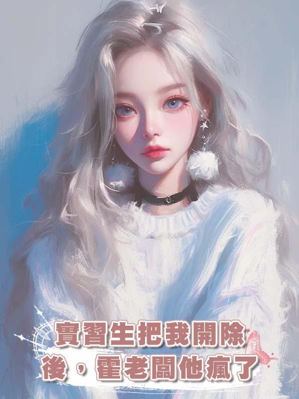 實習生把我開除後，霍老闆他瘋了