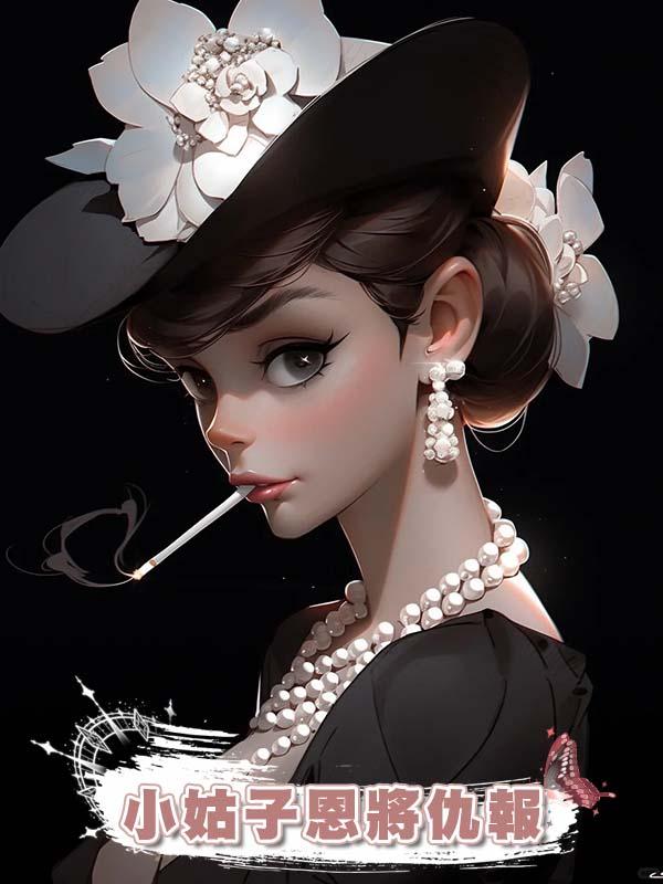 小姑子恩將仇報