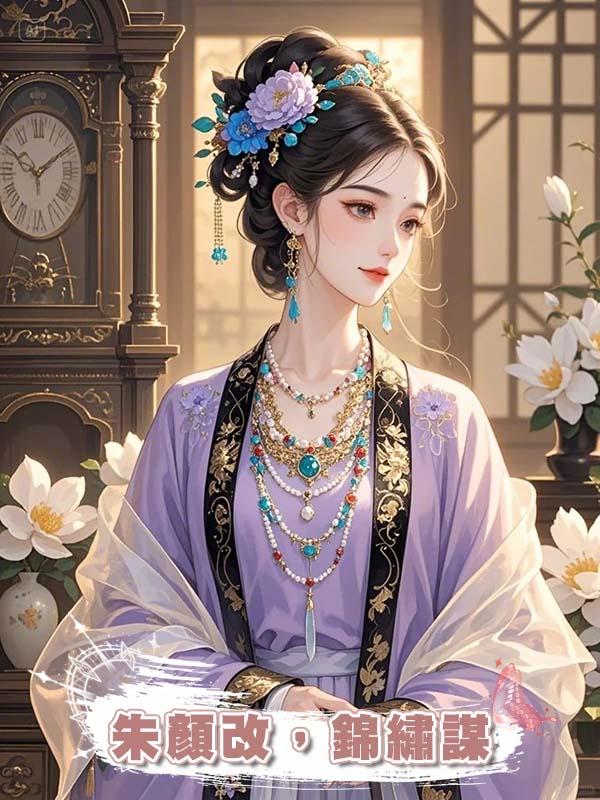 朱顏改，錦繡謀