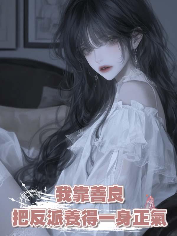 我靠善良把反派養得一身正氣