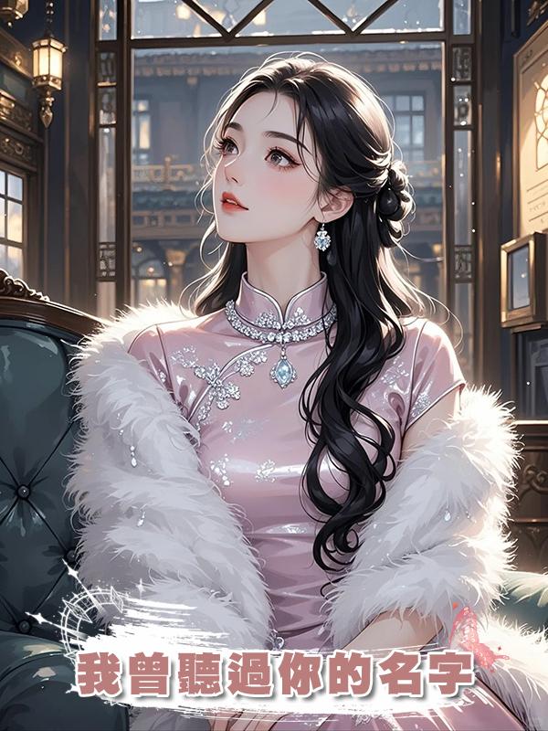 我曾聽過你的名字