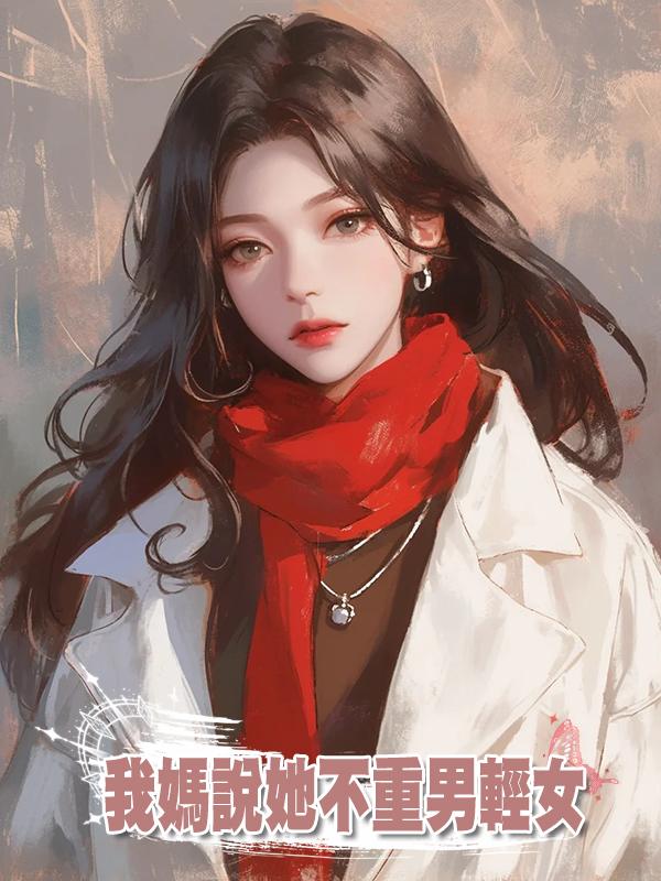 我媽說她不重男輕女