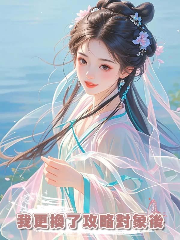 我更換了攻略對象後