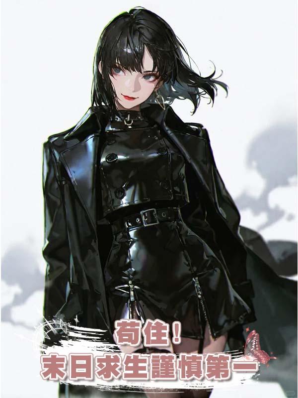 苟住!末日求生謹慎第一