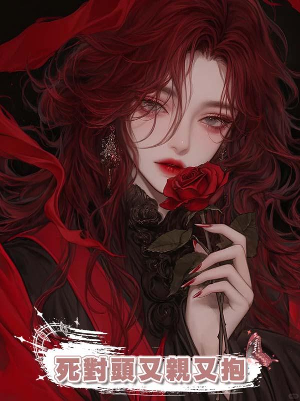 死對頭又親又抱