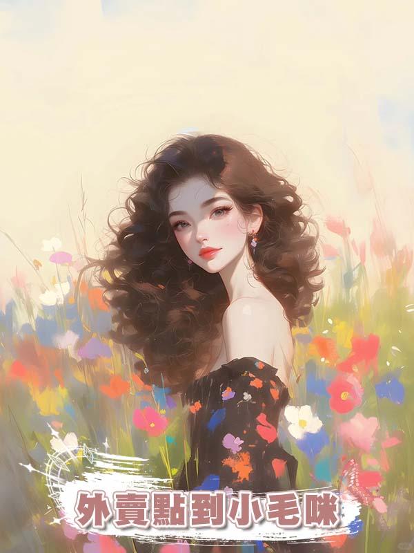 外賣點到小毛咪