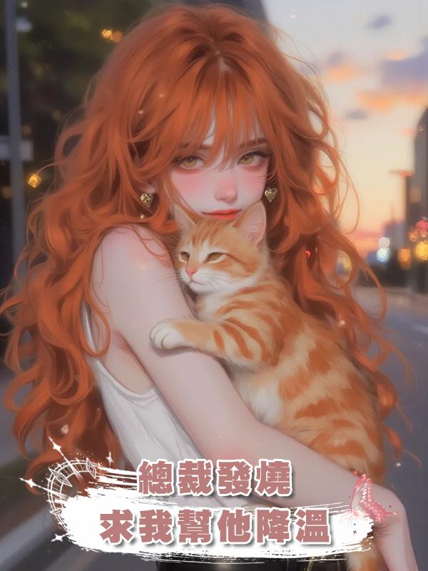 總裁發燒，求我幫他降溫