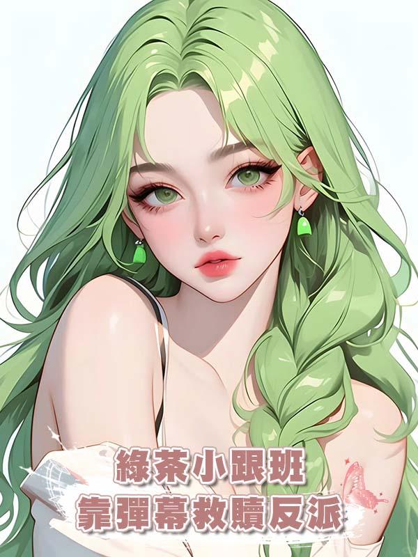 綠茶小跟班靠彈幕救贖反派