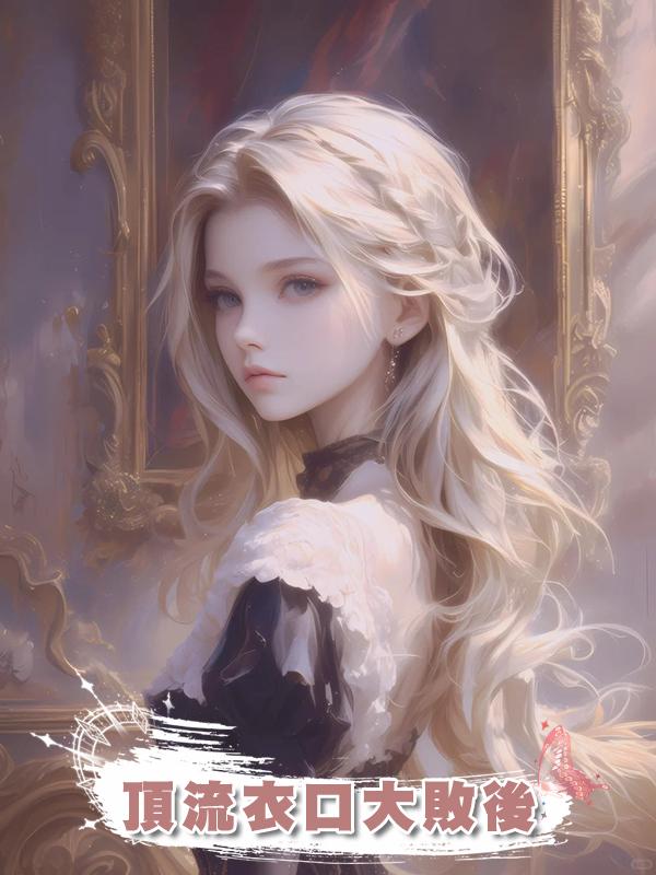 頂流衣口大敗後