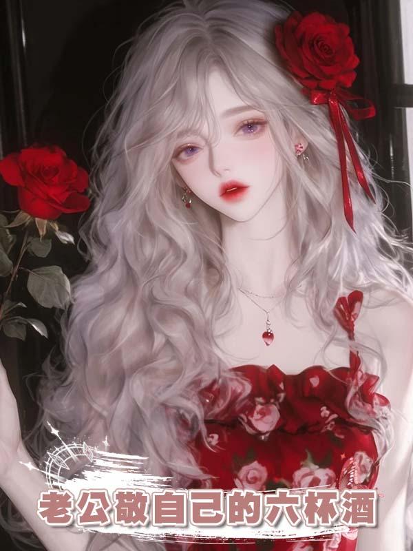 老公敬自己的六杯酒