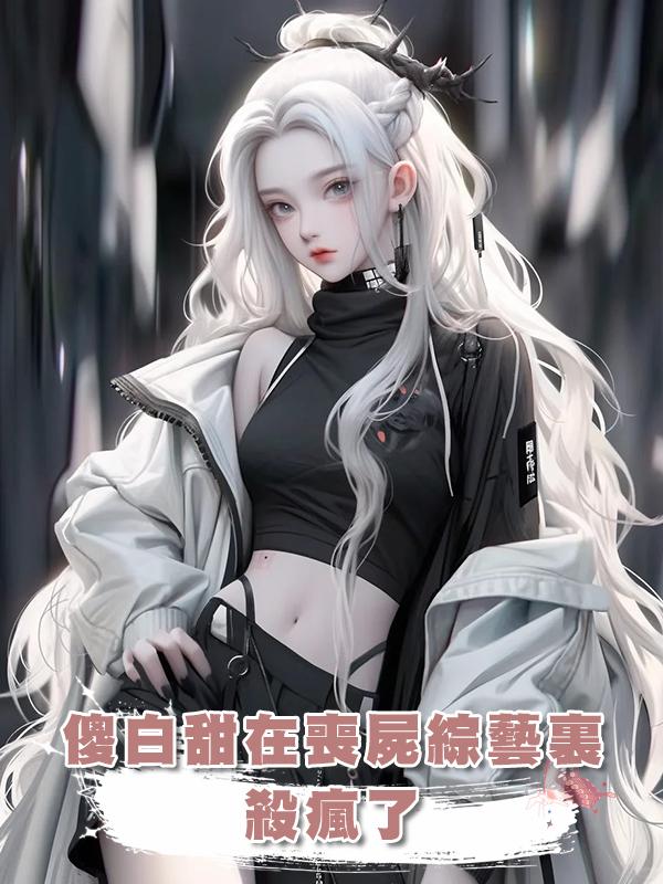 傻白甜在喪屍綜藝裏殺瘋了