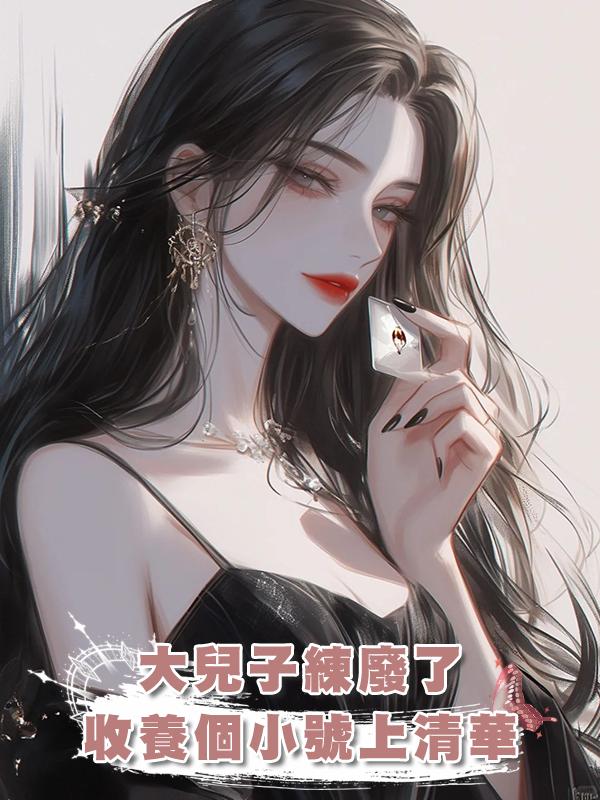 大兒子練廢了，收養個小號上清華