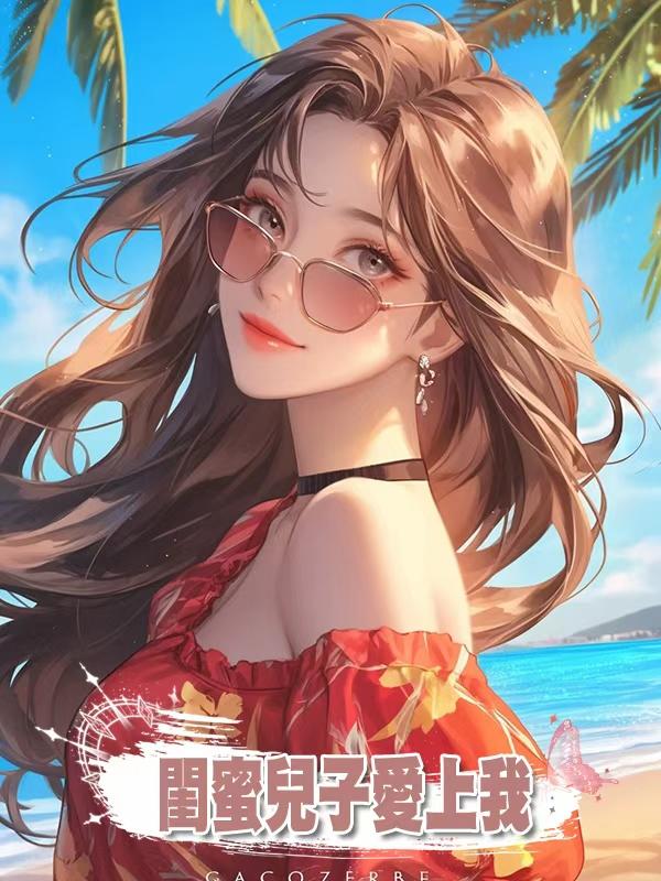 閨蜜兒子愛上我