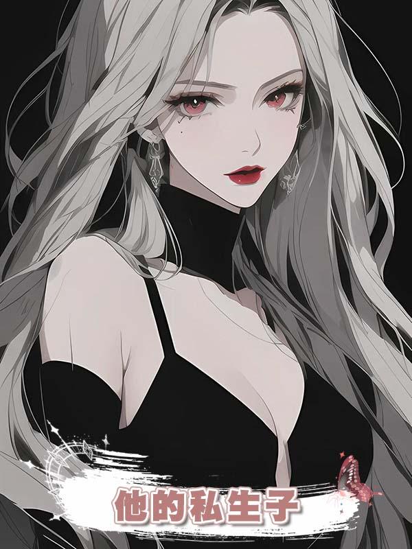 他的私生子