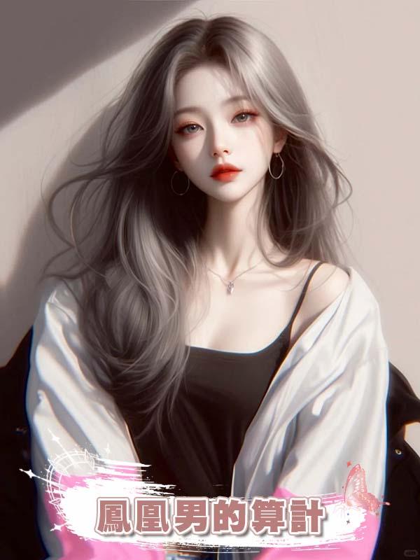 鳳凰男的算計