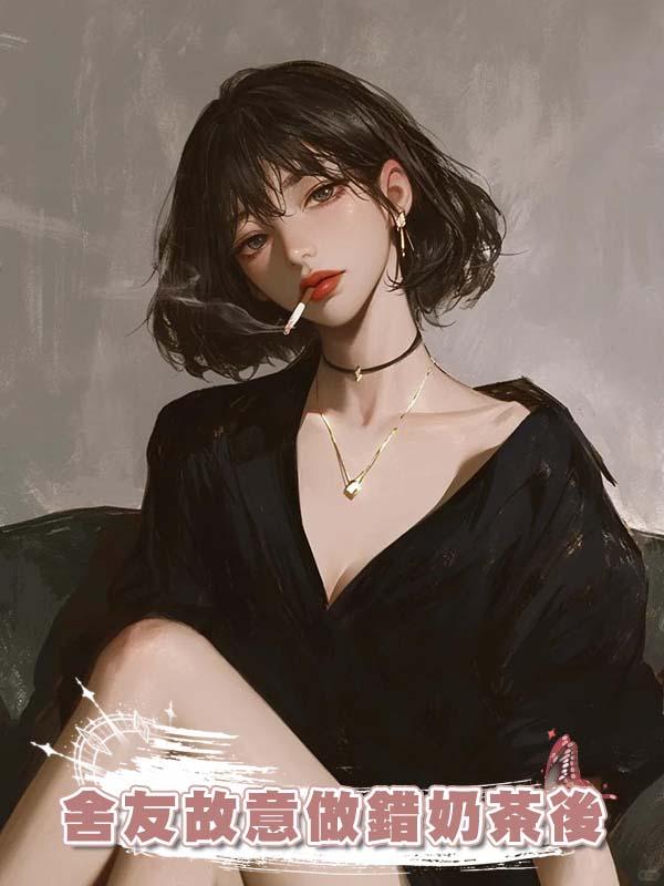 舍友故意做錯奶茶後