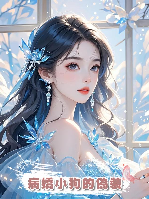 病嬌小狗的偽裝