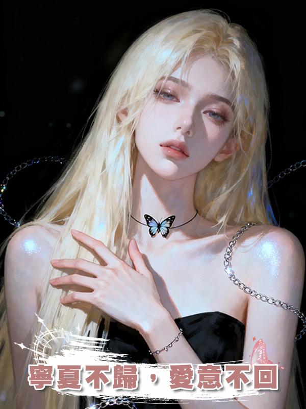 寧夏不歸，愛意不回