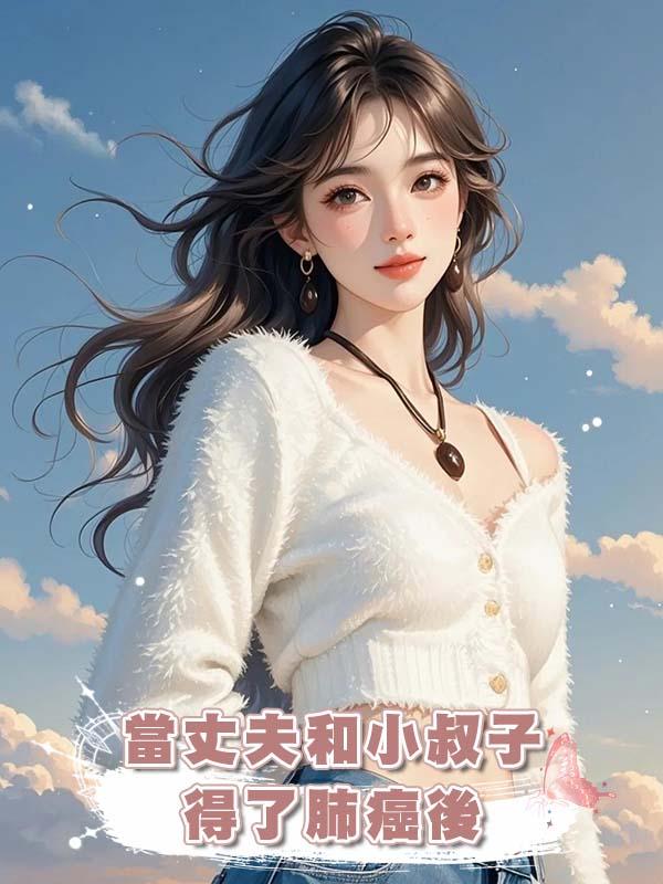 當丈夫和小叔子得了肺癌後