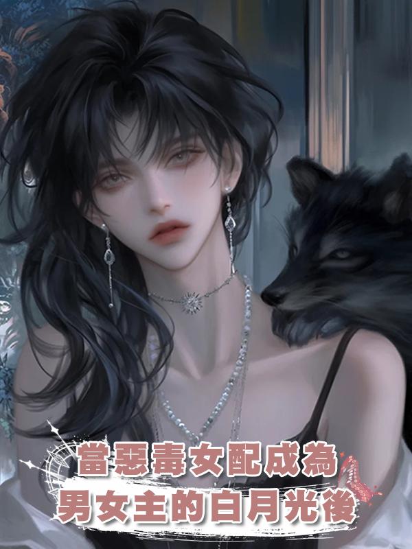 當惡毒女配成為男女主的白月光後