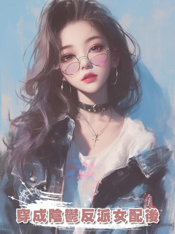 穿成陰鬱反派女配後