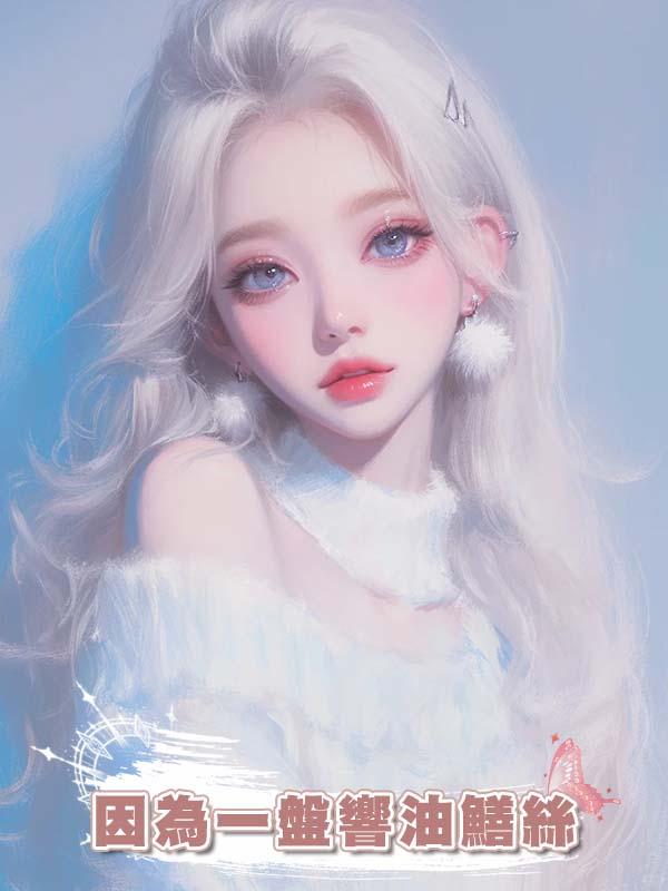 因為一盤響油鱔絲