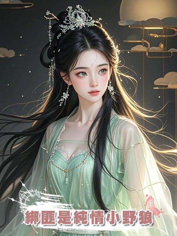 綁匪是純情小野狼