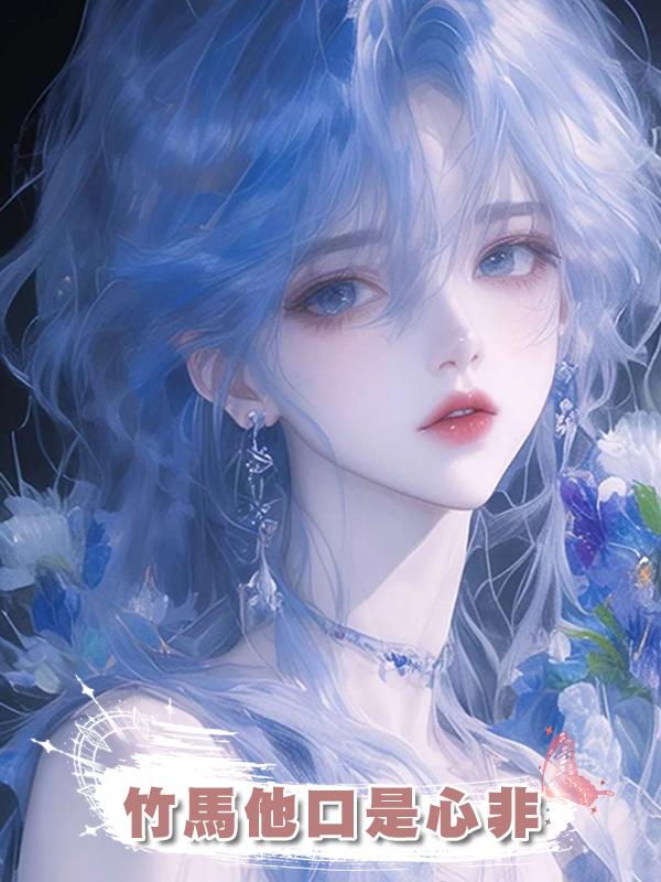 竹馬他口是心非