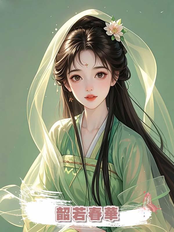韶若春華