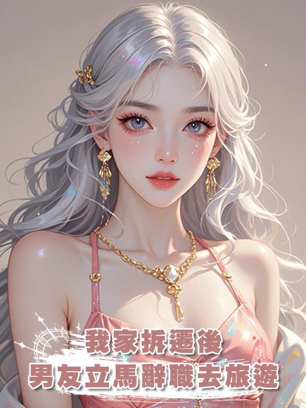 我家拆遷後男友立馬辭職去旅遊
