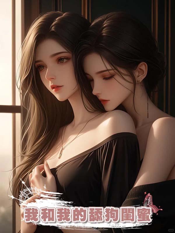 我和我的舔狗閨蜜