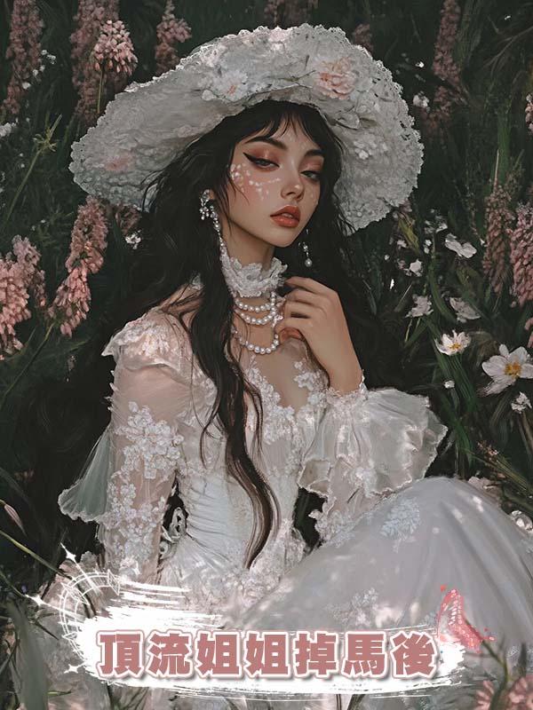 頂流姐姐掉馬後