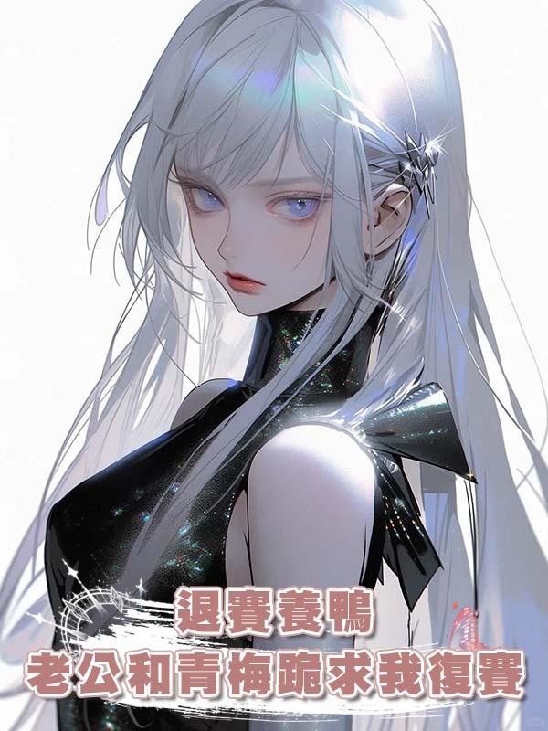 退賽養鴨，老公和青梅跪求我復賽