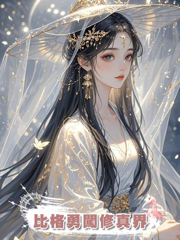 比格勇闖修真界